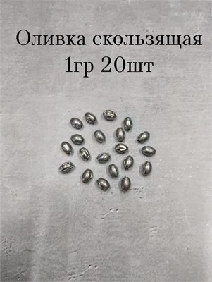 Оливка Скользящая 1 гр ( 20шт ) 2333