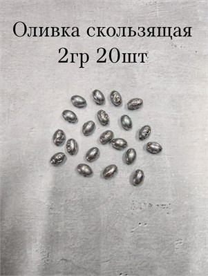 Оливка Скользящая 2 гр ( 20шт ) 2334