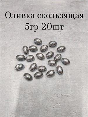 Оливка Скользящая 5 гр ( 20шт ) 2337
