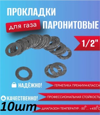 Прокладка паронитовая 1\2 ( 10 шт  ) 2352
