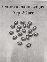 Оливка Скользящая 7 гр ( 20шт ) 2339