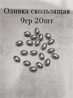Оливка Скользящая 9 гр ( 20шт ) 2341