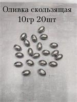 Оливка Скользящая 10 гр ( 20шт ) 2342