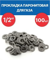 Прокладки паронитовая 1\2 ( 100 шт ) 2353